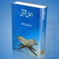 Amale Qurani - عمال قرآنی۔. 