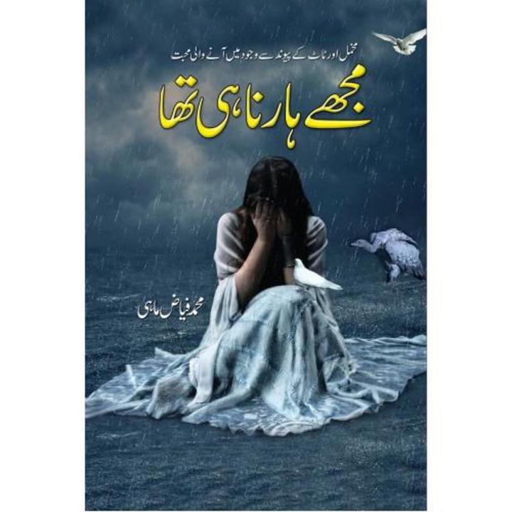 Mujhy harna hi tha - An urdu novel Muhammad fiaz mahi