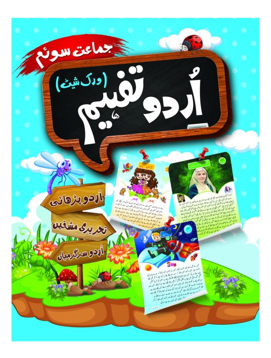 Urdu Tafheem Worksheet (Class-3)