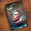 Kyun kyu (کیوں) Urdu Book By: Jaun Elia Jon Elia KS. 
