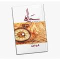 Halim part 2 by Nimra Ahmed Original Novel (nimra ahmad). 