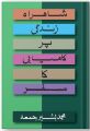 Basheer Juma – Shahrah-e-Zindagi Par Kamyabi Ka Safar | Urdu Self Improvement & Motivational Book | Success & Life Changing Lessons. 