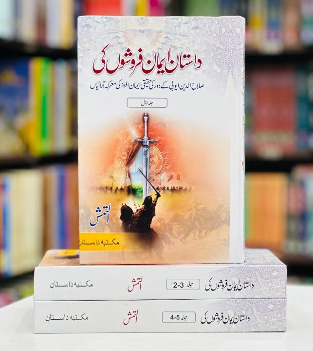 Dastan Iman Faroshon Ki - (Complete Set) - داستان ایمان فروشوں کی مکمل سیٹ By  Inayatullah Altamash