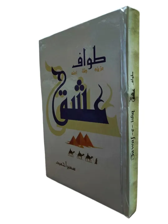 Tawaf%20E%20Ishq%20Novel%20by%20Sumaira%20Hameed%20Urdu%20Language%20Social%20Novel%20by%20Sumaira%20Hameed%20Urdu%20Language%20Social%20-%20Image%205