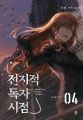 Omniscient Reader's Viewpoint, Vol. 4 by Singshong [Books Been]. 