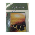 Jannat Kay Pattay Urdu novel by Nemra nimra Ahmed Best selling urdu reading book. 
