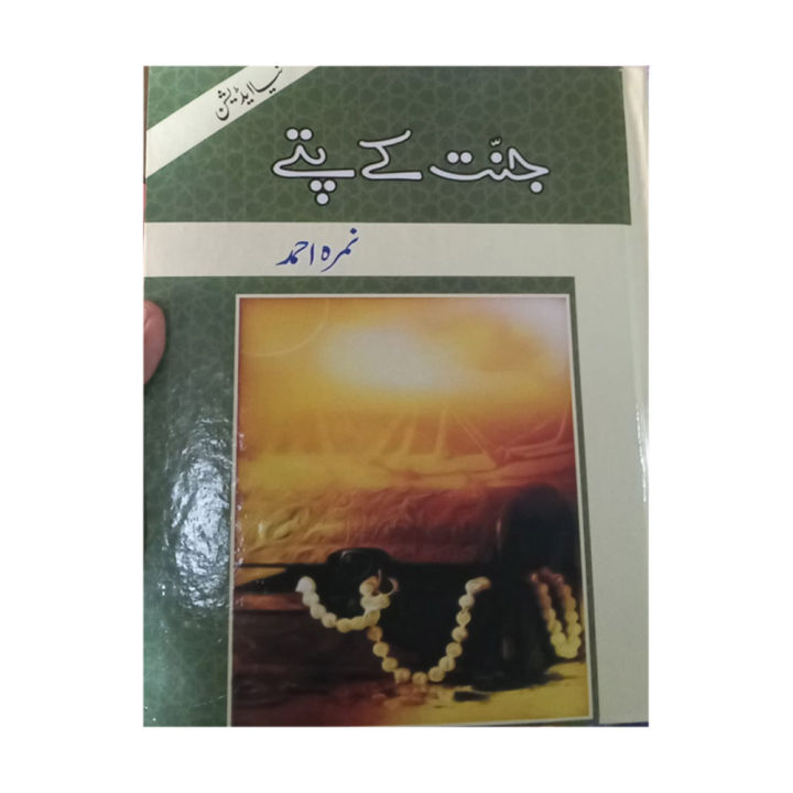 Jannat Kay Pattay Urdu novel by Nemra nimra Ahmed Best selling urdu reading book
