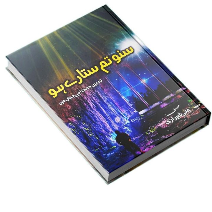 Suno Tum Sitaray Ho by Ali Sherazi Self Help Book in Urdu / Suno Tum Sitary Ho / Suno Tum Sitare Ho