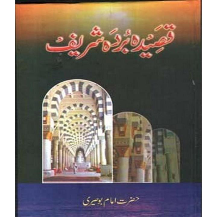 Qaseeda Burda Shareef By Hazrat imam busiri