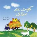 Khait Say Mandi (Urdu Story Book) For Kids. 