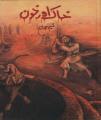 Khaak aur Khoon by Naseem Hijazi. 