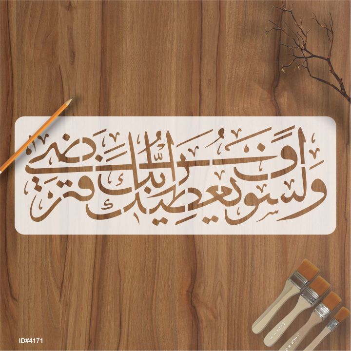 Wala%20Saufa%20Yutika%20Rabbuka%20Fatarda(Ad-Dhuha-93:5)%20Calligraphy%20Islamic%20Reusable%20Stencil%20for%20Canvas%20and%20wall%20painting.ID#4171%20-%20Image%202