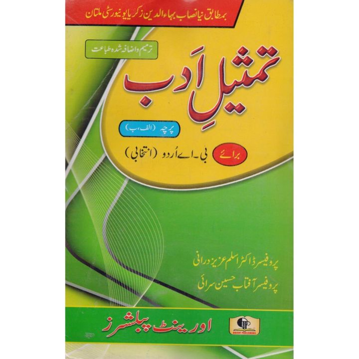Tamseel Adab Paper A & B for BA Urdu by Aslam Aziz Durrani | Prof Dr ...
