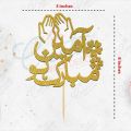 Ameen Mubarak Cake Topper for Cake decoration, Islamic Topper, Party Celebration Toppers in Gold. 