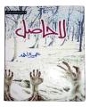 La Hasil Novel by Umera Ahmed. 