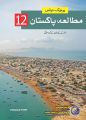 Unique Notes Pak Study Urdu Medium 12. 