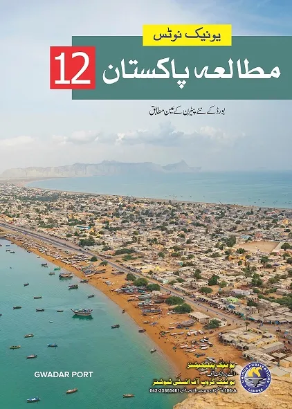 Unique%20Notes%20Pak%20Study%20Urdu%20Medium%2012%20-%20Image%202