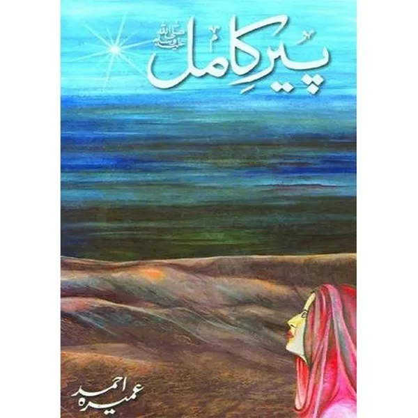 Peer%20E%20Kamil%20(SAW)%20Novel%20By%20Umera%20Ahmed%20Best%20selling%20urdu%20reading%20book%20-%20Image%202