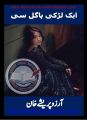 Aik larki pagal pagal si novel by Razia Jameel best selling urdu reading book. 