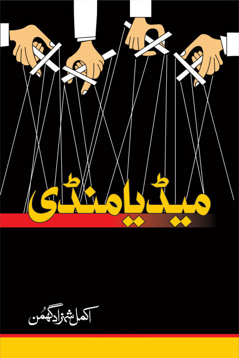 Media%20Mandi%20book%20by%20Akmal%20Shahzad%20Ghuman%20-%20Image%202