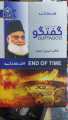 Guftagoo - Dr. Israr Ahmad - گفتگو ڈاکٹر اسرار  احمد - Waqt Ka Khatama - End Of Time - وقت کا ختمہ. 