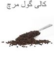 Black Gol Mirch (BLACK PEPPER WHOLE) 100gram. 