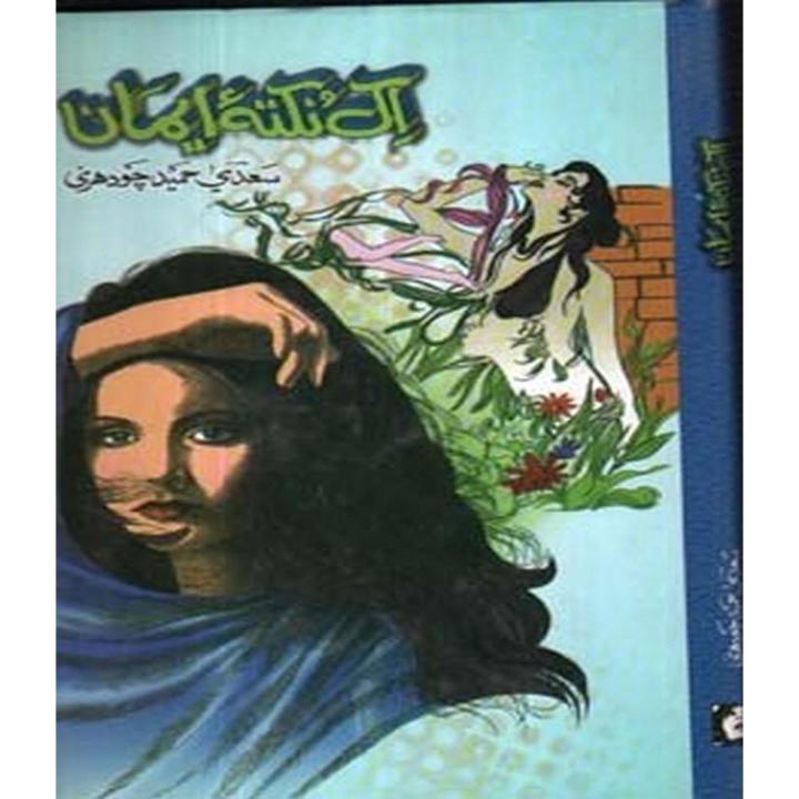Ik Nuqta e Iman By Sadia Hameed Chaudhary