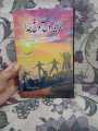 YAAR YAARON SE HO NA JUDA NOVEL BY MAHIRA ZAINAB KHAN BEST READING NOVEL. 