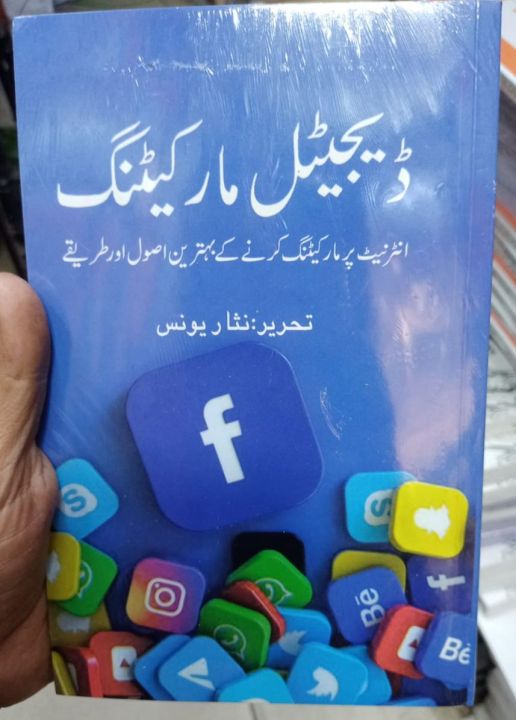 Digital marketing book in urdu language by nisar younus