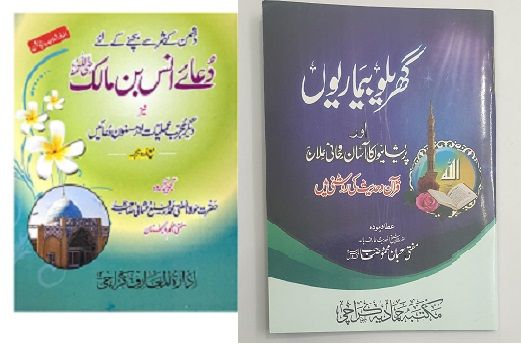 DUA E ANAS BIN MALIK MuFTI RAFI USMANI OR GHARELU BIMARIYA  KITABE  ;PACK OF 2 ;