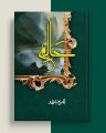 Haalim Part 1 - حالم پارٹ-1 - Nimrah Ahmed. 