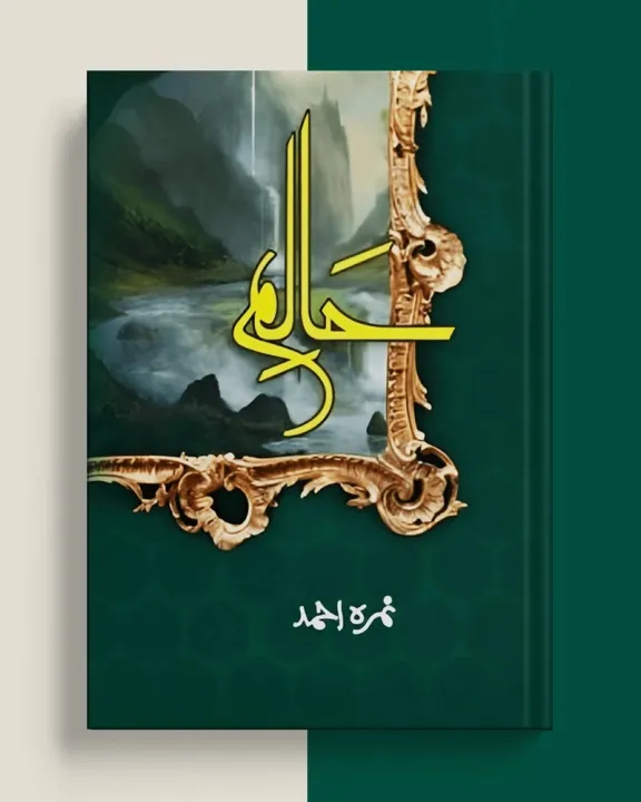 Haalim%20Part%201%20-%20%D8%AD%D8%A7%D9%84%D9%85%20%D9%BE%D8%A7%D8%B1%D9%B9-1%20-%20Nimrah%20Ahmed%20-%20Image%203