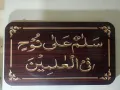 "Salamun Ala Nuhen Fil Alimeen" Ayat For home 15mm thik MDF Sheet.Size 11 inch by 19 inch. 