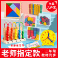 Mathematics teaching aids set for primary school students in the first and second grades counter beads clock geometry number stick coins recognition. 