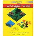 Kitab-Al-Mafradat By Hakeem Muzafar Hussain Awan. 