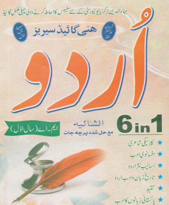 Honey Urdu 6 in 1 for MA Urdu first Year with solved Papers
