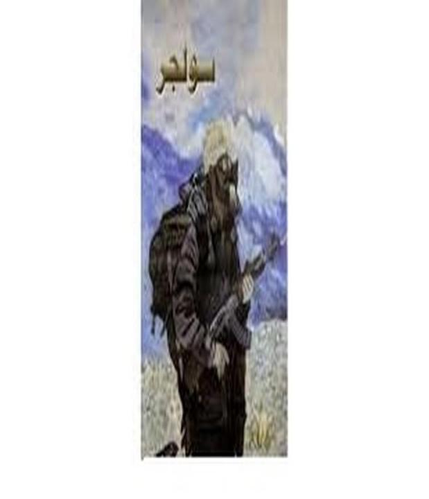 Soldier Novel By Amna Iqbal Ahmed