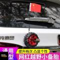 Personalized Car Decoration Small Spare Tire Trunk Mini Tire Car Exterior Car Off-road Decorative Tire Car Accessories. 