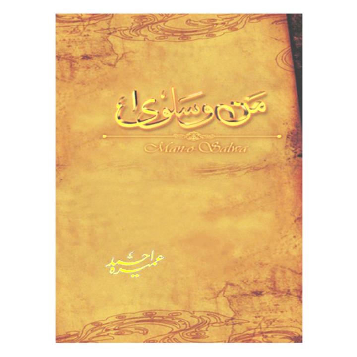 Man-o-Salwa Novel By Umera Ahmed