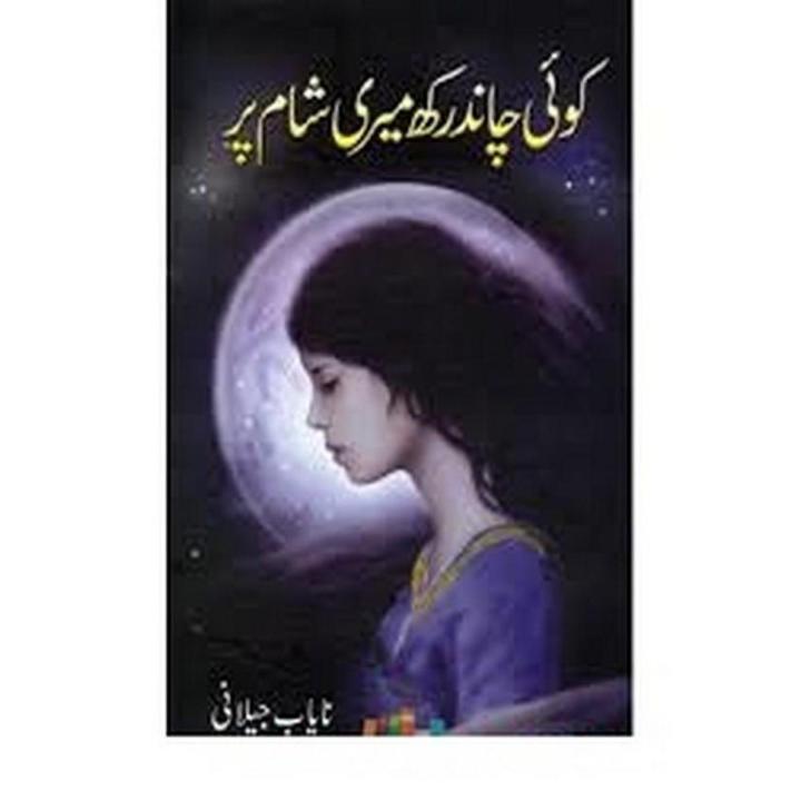 Koi Chaand Rakh Meri Shaam Par by Nayab Jilani
