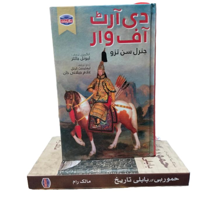 The Art Of War Urdu Addition By The General's Son Translate By Ghulam Jilani Urdu Book
