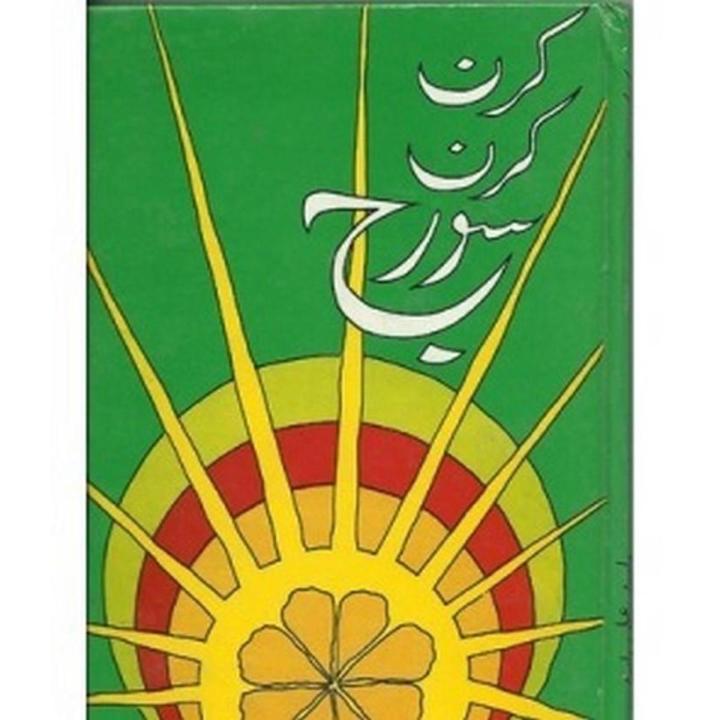 Kiran Kiran Sooraj By Wasif Ali Wasif