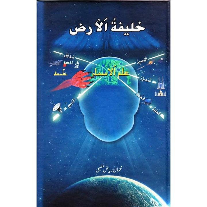 Urdu Spiritual Book KHALIFA -TUL- ARZ By Nouman Riyaz