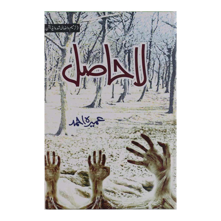 La Hasil Novel By Umaira Ahmad Pakistan's Best selling Urdu Reading Book la Haasil lahasil laahasil
