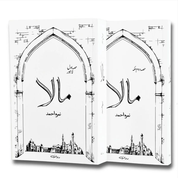 PACK OF 2 MALA BOOKS PART 1 AND 2 BY NIRMA AHMED BEST SELLING URDU NOVELS.