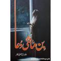 Bin Mangi Dua Urdu novel by Iffat Sehar Tahir Best selling urdu reading book. 