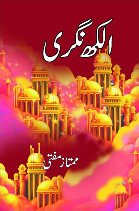Alakh%20Nagri%20By%20Mumtaz%20Mufti%20-%20Image%202