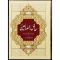 Riyad Us Saleheen - Urdu (2 vol Set). 