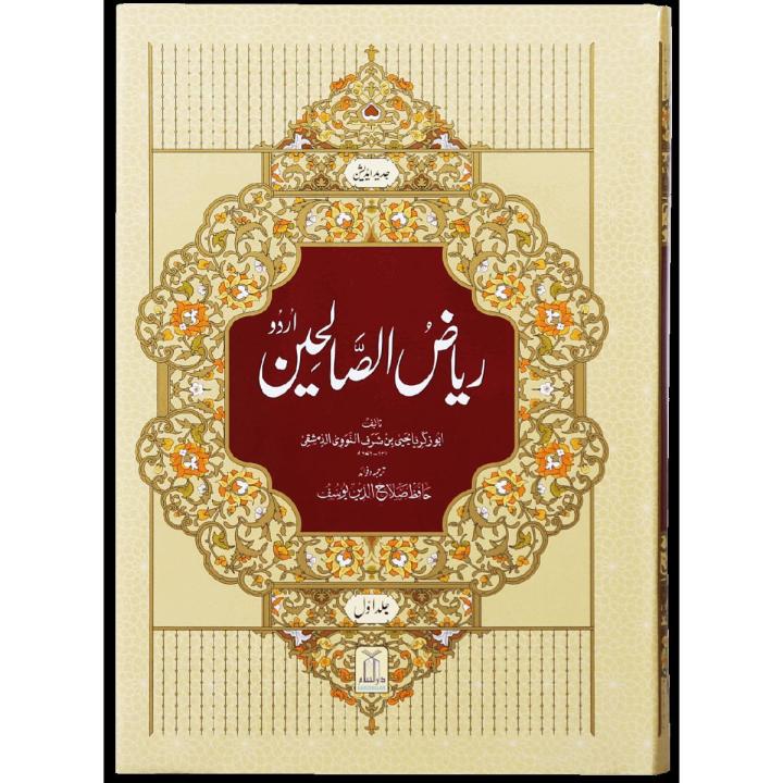 Riyad Us Saleheen - Urdu (2 vol Set)