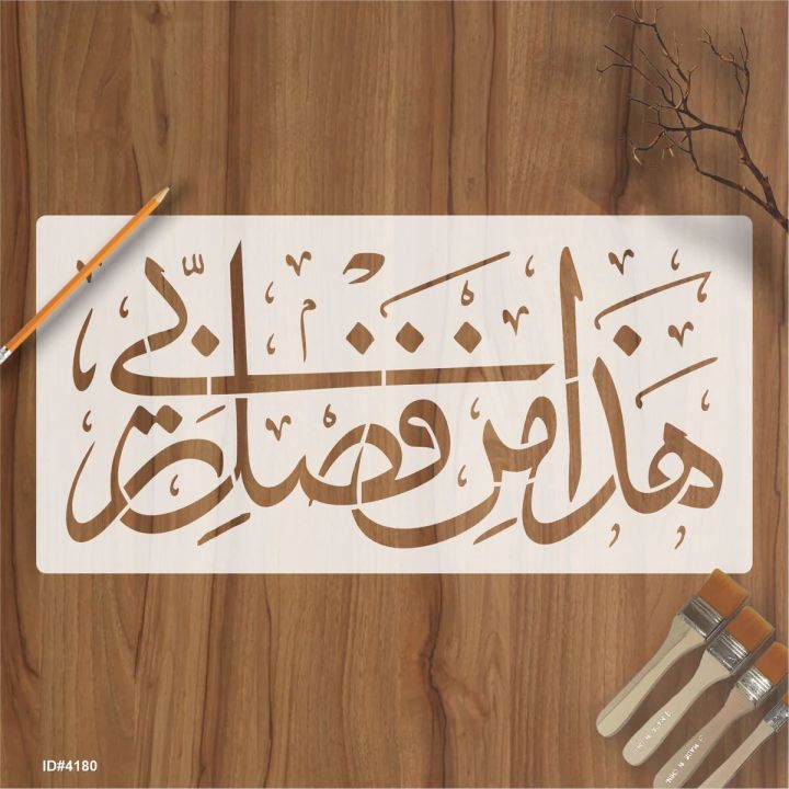 Haza%20Min%20Fadhli%20Rabbee"%20(Surah%20an-Naml%2027:%2040)"%20aizal%20collection%20Reusable%20Stencil%20for%20Canvas%20and%20wall%20painting.ID#4180%20-%20Image%202